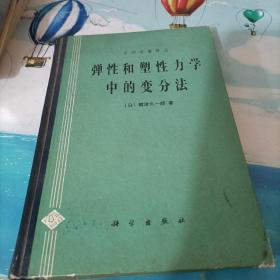 弹性和塑性力学中的变分法  （日）鹫津久一郎著；