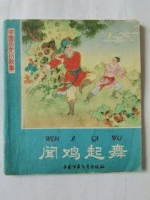 中国历史小故事：闻鸡起舞（1963年1版1印），绘画：陈惠冠、任率英