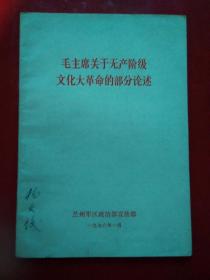 毛主席关于无产阶级文化大革命的部分论述