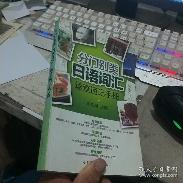 分门别类日语词汇速查速记手册