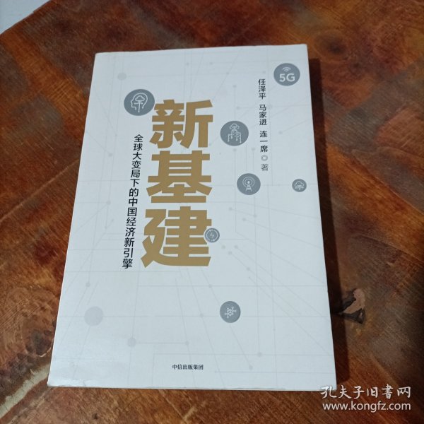 新基建：全球大变局下的中国经济新引擎任泽平新作（与普通版随机发货）