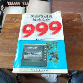 黑白电视机维修实例999