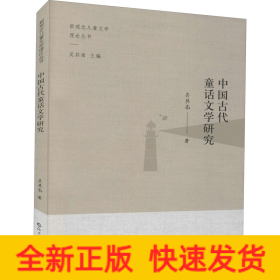 中国古代童话文学研究