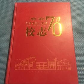 长垣市第一中学70周年校志（1951-2021）