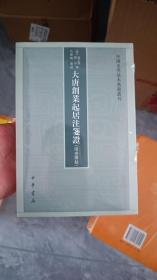 全新正版原封大唐创业起居注笺注，包挂号印刷品邮寄