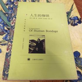人生的枷锁