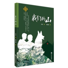 【正版新书】我们的山