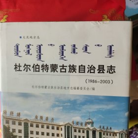 杜尔伯特蒙古族自治县志:1986-2003