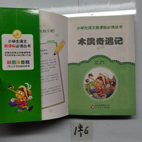 木偶奇遇记彩图注音版