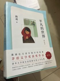 平凡的世界：普及本