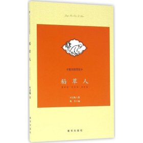 稻草人