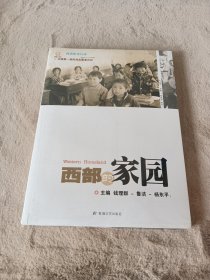 西部的家园