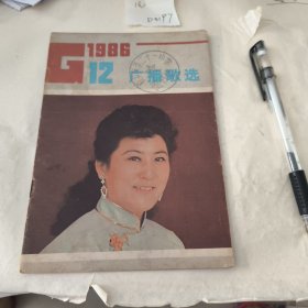 广播歌选1986年第12期