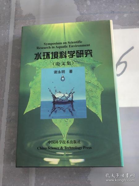 水环境科学研究:论文集