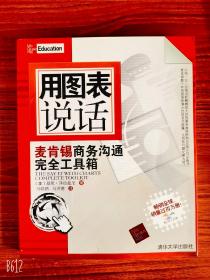 用图表说话：麦肯锡商务沟通完全工具箱