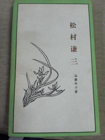 松村谦三