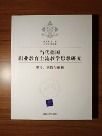 当代德国职业教育主流教学思想研究：理论、实践与创新