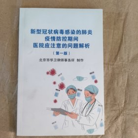 新型冠状病毒感染的肺炎疫情防控期间医院应注意的问题解析