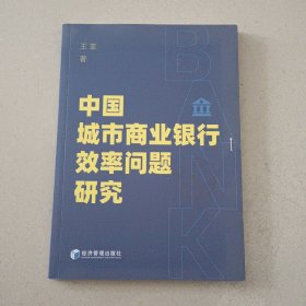 中国城市商业银行效率问题研究