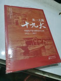 从一大到十九大：中国共产党全国代表大会史