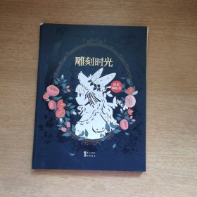 雕刻时光（涂色刻纸书）