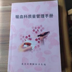 输血科质量管理手册，（有北京医院印章）