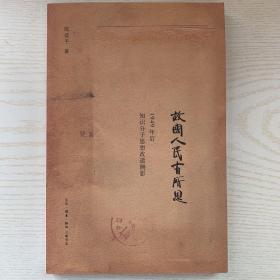 故国人民有所思：1949年后知识分子思想改造侧影