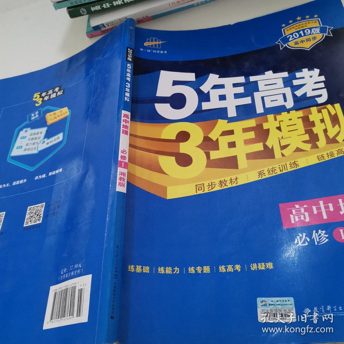 新课标5·3同步·5年高考3年模拟：高中地理（必修1）（湘教版）