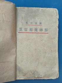 中华民国二十四年出版《算术四则五百难题详解》。