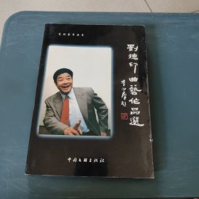 劉德印曲藝作品選