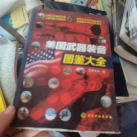 美国武器装备图鉴大全