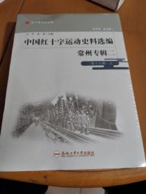 中国红十字运动史料选编(常州专辑2第16辑上下)/红十字文化丛书