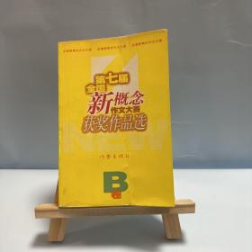 第七届全国新概念作文大赛获奖作品选A.B