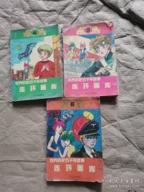 （3册正版老漫画书页黄书脊有磨损如图）世界历史五千年故事连环画库346：印加帝国，法国大革命，英国产业革命，印度独立之战，德意志第三帝国第二次世界大战，未来世界