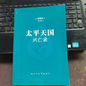 太平天国兴亡录 陈舜臣作品