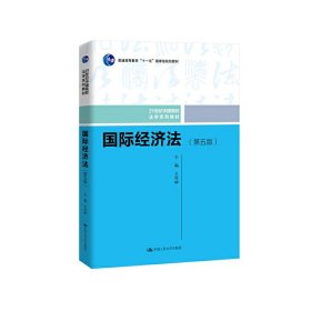 国际经济法（第五版）（21世纪中国高校法学系列教材；普通高等教育“十一五”国家级规划教材；普通高等教育“十一五”国家级规划教材）