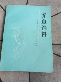 养鱼饲料 1986年11印