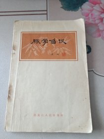 脉学刍议