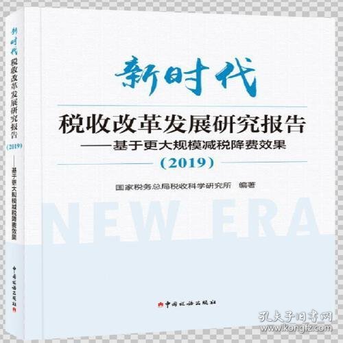 新时代税收改革发展研究报告（2019）--基于更大规模减税降费效果