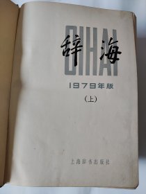 1979年版上海辞书出版社《辞海》一套三册，另加增补本一册，共四本。