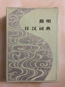 简明日汉词典