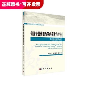 省直管县体制改革实践与探索