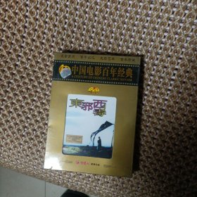 中国电影百年经典 东邪西毒 DVD 未开封