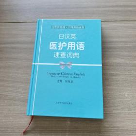 日中英看护·介护用语便覧：日汉英医护用语速查词典