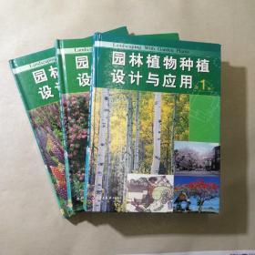 园林植物种植设计与应用（全三册）