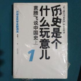 历史是个什么玩意儿1：袁腾飞说中国史 上