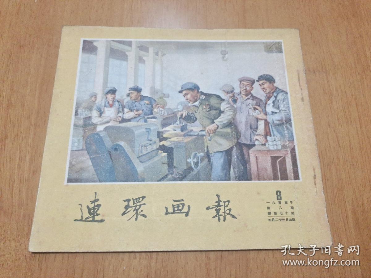 连环画报1954年第8期