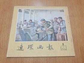 连环画报1954年第8期