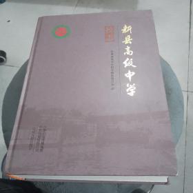 新县高级中学校志（1941-2021）