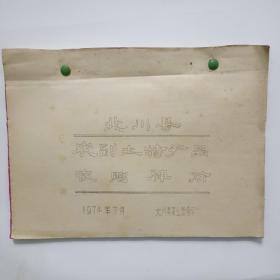 北川1974年农副土特产品收购牌价（有菸<烟>、茶叶、副食品、畜产品外皮张等牌价）